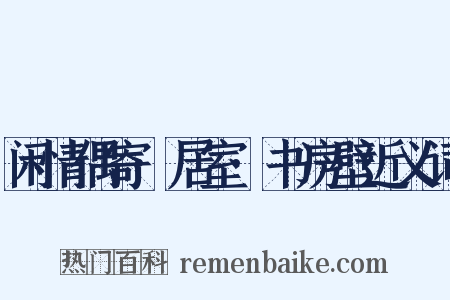 闲情偶寄·居室·书房壁近义词是什么意思的图片